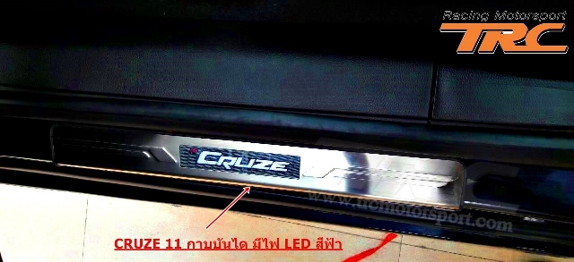 กาบบันได CRUZE 2011 มีไฟ LED สีฟ้า
